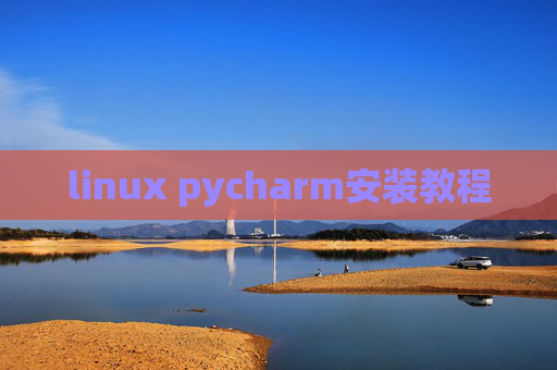 linux pycharm安装教程